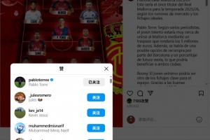 轉(zhuǎn)會(huì)在即！巴薩中場(chǎng)托雷社媒點(diǎn)贊自己加盟馬洛卡的相關(guān)動(dòng)態(tài)