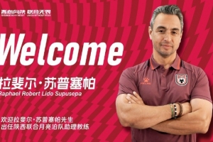 【公告】拉斐爾?蘇普塞帕先生擔(dān)任陜西聯(lián)合月亮泊隊助理教練