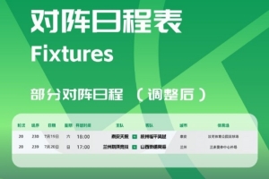 官方：泰安天貺vs杭州臨平吳越等2場中乙比賽開球時間調(diào)整