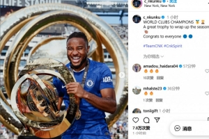 慶祝世俱杯冠軍！恩昆庫曬照：用一座偉大獎杯為賽季畫上完美句號