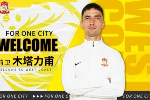 官方：木塔力甫、宋浩宇加盟青島西海岸