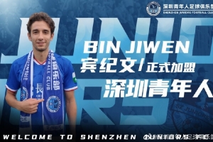 官方：深圳青年人簽下29歲中國香港邊翼衛(wèi)賓紀(jì)文