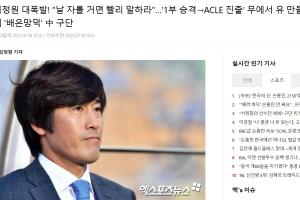 多家韓媒報(bào)徐正源事件：中國俱樂部忘恩負(fù)義；拋棄創(chuàng)造歷史的主帥
