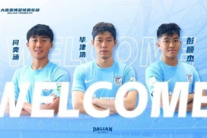 官方：大連英博租借山東泰山后衛(wèi)畢津浩，簽下上海申花中場閆奕涵