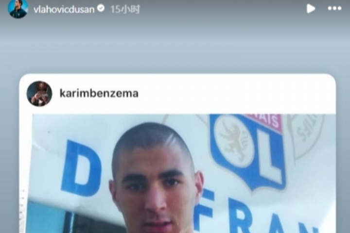 這是何意？弗拉霍維奇轉(zhuǎn)發(fā)本澤馬去年動(dòng)態(tài)：我不能就此停下