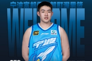 寧波男籃官方發(fā)文 歡迎今年新秀李苑鑫、薛傅文加入球隊