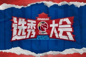 接近半數(shù)球隊??廣東&遼寧&新疆&北京&山東等8隊本次選秀未選人