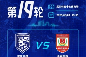 武漢三鎮(zhèn)將在主場迎戰(zhàn)長春亞泰，看臺分區(qū)票價(jià)及購票事項(xiàng)
