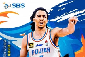 官宣∣歡迎特拉維斯-特萊斯加入福建SBS潯興大家庭