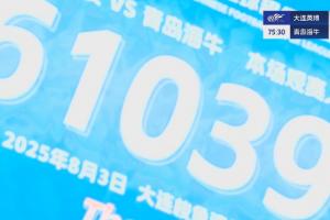 場場6萬多！大連英博vs青島海牛，61039名球迷來到梭魚灣觀戰(zhàn)