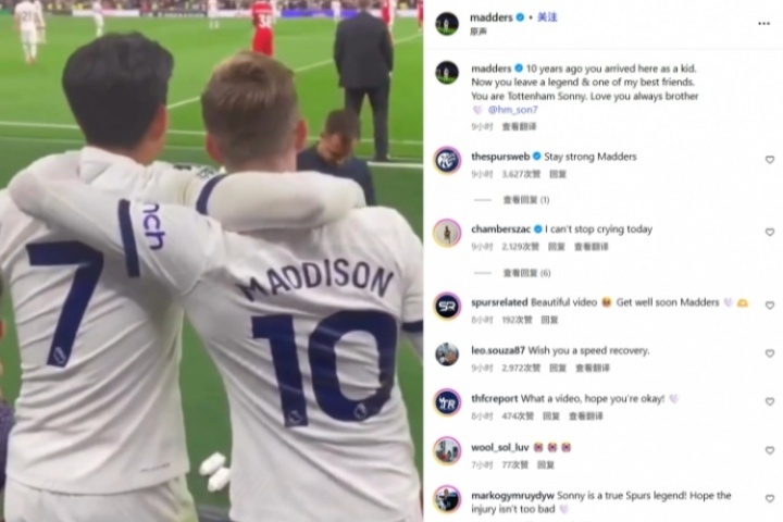 淚目！疑似重傷后麥迪遜仍發(fā)文致敬孫興慜：熱刺傳奇&我的朋友