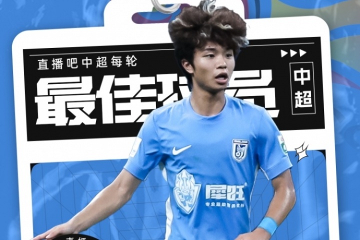 【直播吧】中超第19輪最佳球員：大連英博“馬里奧”呂焯毅當(dāng)選！