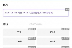 你搶到了嗎？記者感嘆英博主場(chǎng)一票難求：越來(lái)越夸張，2分鐘秒沒(méi)