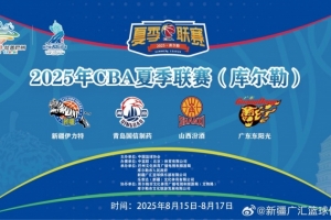 明日12點搶票！CBA夏季聯(lián)賽庫爾勒站開票倒計時