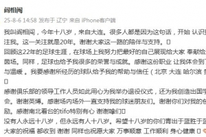 閻相闖退役感言：回顧這22年的生涯，這份職業(yè)讓我體會(huì)激情與溫暖