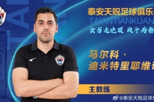 魯媒：中乙泰安天貺換帥后7場14分，第二階段首要目標(biāo)保級