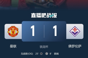 記者：65103名觀眾在老特拉福德觀看了曼聯(lián)vs佛羅倫薩的熱身賽