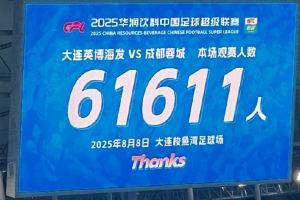 不出意外的話今年中超的觀眾總?cè)藬?shù)也要?jiǎng)?chuàng)歷史新高了