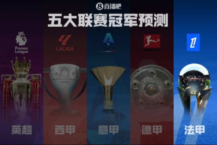 法甲冠軍預(yù)測??巴黎再起航?jīng)_擊五連冠！各路豪強誰能掀翻巨無霸