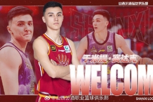 官方：山西廣州正式達(dá)成交易 于米提轉(zhuǎn)會山西 張文杰租借加盟廣州