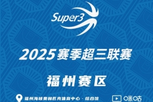 「福州賽區(qū)」分組及賽程出爐（附購(gòu)票鏈接）