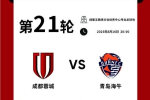 今日14:00，成都蓉城vs青島海牛主場比賽球票線上開售