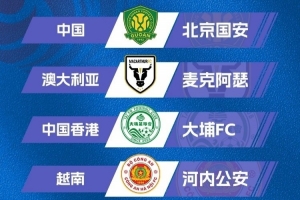記者：從賽程來看征戰(zhàn)亞冠二級聯(lián)賽對國安影響不大，簽位不錯