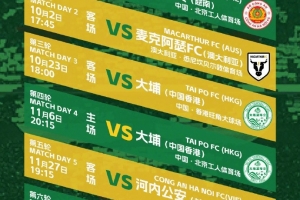 北京國安2025/26賽季亞冠二級聯(lián)賽小組賽賽程，新賽事，新挑戰(zhàn)！