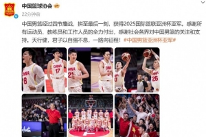 籃協(xié)：拼至最后一刻 感謝所有運動員&教練員&工作人員的全力付出