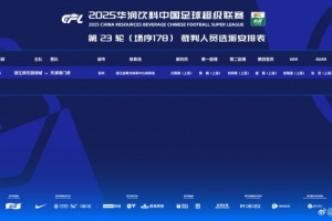 浙江隊(duì)vs津門虎裁判安排：沈寅豪擔(dān)任主裁判 VAR徐強(qiáng)強(qiáng)