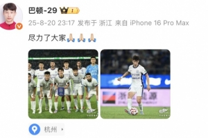 巴頓社媒談津門虎不敵浙江：盡力了大家！