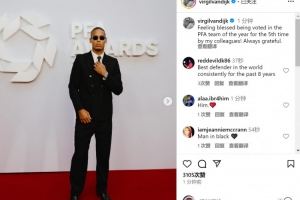 范迪克社媒：很榮幸第五次入選PFA最佳陣容，永遠(yuǎn)心存感激