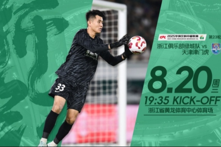 浙江vs津門虎首發(fā)：3外援PK4外援！王鈺棟、米特里策、基萊斯先發(fā)