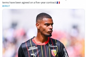 記者：國米已與朗斯中場迪烏夫談妥5年合同