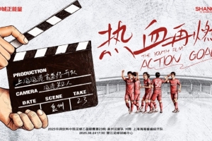 【賽事預告】中乙第23輪：泉州亞新vs上海海港B隊，8月24日17:30