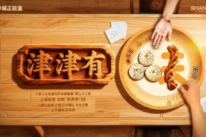 【賽前海報(bào)】津津有味 8月24日19時(shí) 上海海港vs天津津門(mén)虎