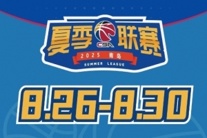 媒體人：今年夏季聯(lián)賽青島站冠軍獎金30萬元 為夏聯(lián)5站中最高