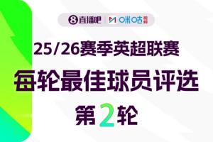 直播吧X咪咕體育|英超第2輪MVP評(píng)選??參與投票贏取評(píng)論贏好禮