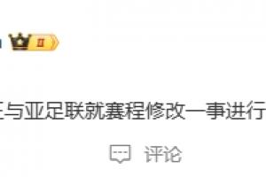 博主：國安正與亞足聯(lián)就賽程修改一事進(jìn)行溝通核實(shí)，大家稍安勿躁