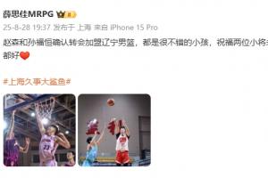 張鎮(zhèn)麟交易的一部分！隊記：上海隊小將趙森和孫福恒將轉(zhuǎn)會至遼寧