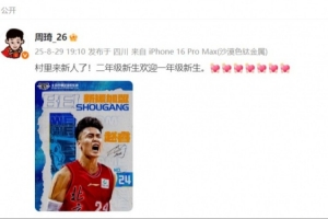 周琦社媒歡迎趙睿：村里來新人了！二年級新生歡迎一年級新生