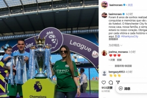 埃德森妻子告別曼城：這是實現(xiàn)夢想的8年，曼城是我們的家