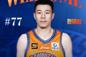 張鎮(zhèn)麟：得知加盟上海時(shí)很激動(dòng) 最近幾年上海一直是強(qiáng)勁對(duì)手