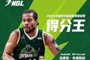 媒體人：福建隊(duì)將簽下本賽季NBL得分王以賽亞-布里斯科