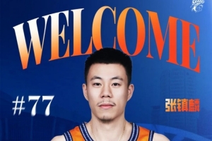 張鎮(zhèn)麟：看起來上海隊(duì)人員配置不錯(cuò) 但籃球不是1+1=2的數(shù)學(xué)題