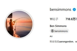 徹底放飛自我？本-西蒙斯將社媒頭像換成自己釣魚的照片