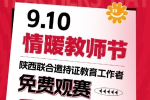 【活動(dòng)】情暖教師節(jié)-陜西聯(lián)合邀持證教育工作者免費(fèi)觀賽！