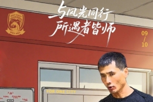 青島西海岸發(fā)布教師節(jié)活動：可憑教師資格證領(lǐng)取本輪賽事球票1張