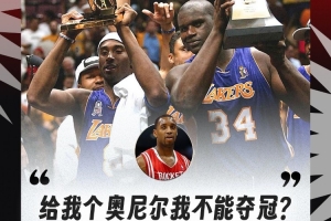 麥迪：當(dāng)時(shí)我是一陣&奧尼爾場(chǎng)均38+16 我倆聯(lián)手無法奪冠嗎