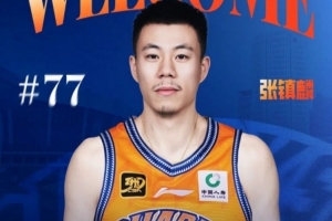 媒體人：張鎮(zhèn)麟已在昨天與球隊(duì)在日本會(huì)合 有望出戰(zhàn)剩余兩場熱身